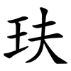 玞