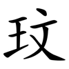 玟