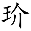 玠