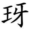 玡
