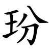 玢