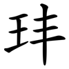 玤