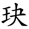 玦