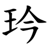 玪