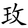 玫 玫