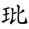 玭