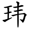 玮