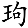 玽