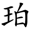 珀 珀