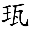 珁