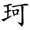 珂