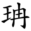 珃 珃