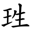 珄 珄