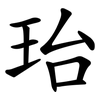 珆 珆