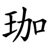 珈