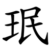 珉