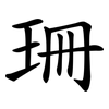 珊 珊