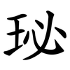 珌