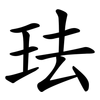 珐