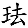 珐