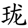 珑 珑