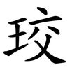 珓