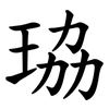 珕 珕
