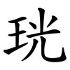 珖 珖