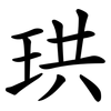 珙