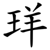 珜 珜