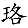 珞
