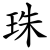 珠 珠
