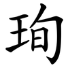 珣