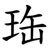 珤 珤