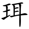 珥