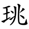 珧