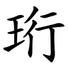 珩