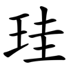 珪