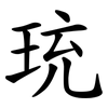 珫