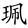 珮