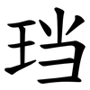 珰