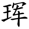 珲