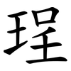 珵