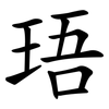 珸