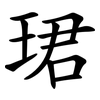 珺