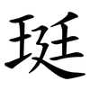 珽