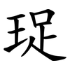 珿 珿