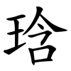 琀