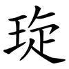 琁