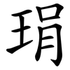 琄